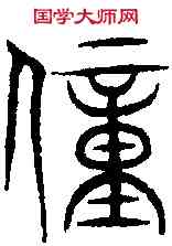 僮,林罕集字 ,書法字典
